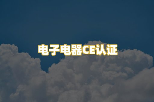 电子电器CE认证