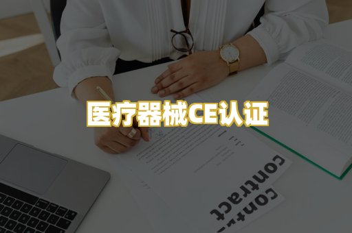 医疗器械CE认证