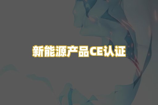 新能源产品CE认证