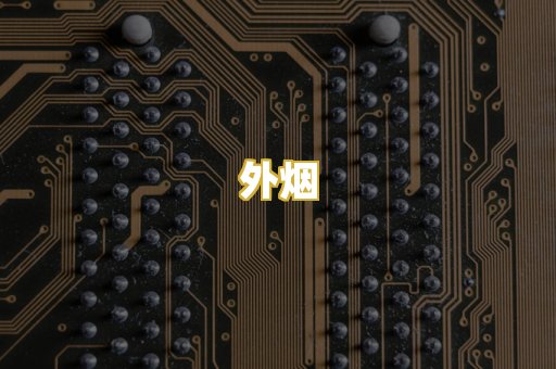 外烟
